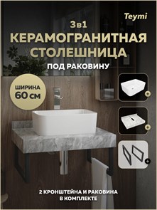 {{photo.Alt || photo.Description || 'Столешница керамогранитная 60 см серый мрамор с раковиной Teymi Helmi Mini 40 кронштейны 2 шт. черные в комплекте F15416'}}