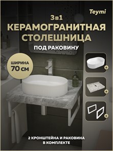 {{photo.Alt || photo.Description || 'Столешница керамогранитная 70 см серый мрамор с раковиной Teymi Martta 50 кронштейны 2 шт. белые в комплекте F15432'}}