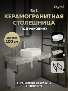 {{photo.Alt || photo.Description || 'Столешница керамогранитная 100 см серый мрамор с раковиной Teymi Martta 50 кронштейны 2 шт. черные в комплекте F15440'}}