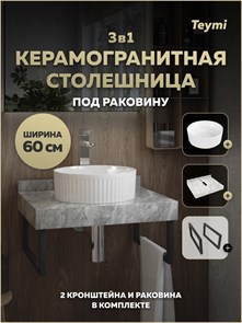 {{photo.Alt || photo.Description || 'Столешница керамогранитная 60 см серый мрамор с раковиной Teymi Martta D36 кронштейны 2 шт. черные в комплекте F15456'}}