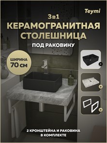 {{photo.Alt || photo.Description || 'Столешница керамогранитная 70 см серый мрамор с раковиной Teymi Helmi Mini 41 черная матовая кронштейны 2 шт. белые в комплекте F15472'}}