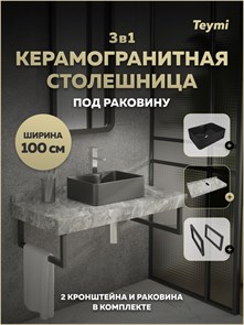 {{photo.Alt || photo.Description || 'Столешница керамогранитная 100 см серый мрамор с раковиной Teymi Helmi Mini 41 черная матовая кронштейны 2 шт. черные в комплекте F15480'}}