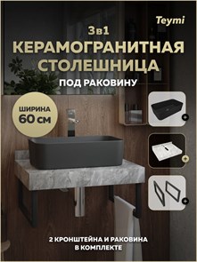 {{photo.Alt || photo.Description || 'Столешница керамогранитная 60 см серый мрамор с раковиной Teymi Helmi Mini 48 черная матовая кронштейны 2 шт. черные в комплекте F15496'}}