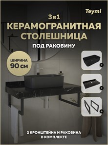 {{photo.Alt || photo.Description || 'Столешница керамогранитная 90 см черный мрамор с раковиной Teymi Helmi Mini 48 черная матовая кронштейны 2 шт. черные в комплекте F15504'}}