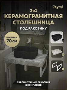 {{photo.Alt || photo.Description || 'Столешница керамогранитная 70 см серый мрамор с раковиной Teymi Helmi Mini 40 черная матовая кронштейны 2 шт. белые в комплекте F15512'}}