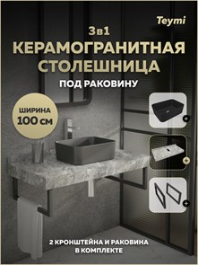 {{photo.Alt || photo.Description || 'Столешница керамогранитная 100 см серый мрамор с раковиной Teymi Helmi Mini 40 черная матовая кронштейны 2 шт. черные в комплекте F15520'}}