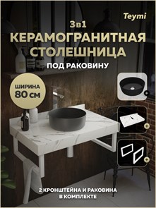 {{photo.Alt || photo.Description || 'Столешница керамогранитная 80 см белый мрамор с раковиной Teymi Lina D31 черная матовая кронштейны 2 шт. белые в комплекте F15528'}}