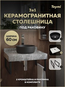 {{photo.Alt || photo.Description || 'Столешница керамогранитная 60 см серый мрамор с раковиной Teymi Lina D31 черная матовая кронштейны 2 шт. черные в комплекте F15536'}}