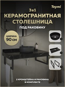 {{photo.Alt || photo.Description || 'Столешница керамогранитная 90 см черный мрамор с раковиной Teymi Lina D31 черная матовая кронштейны 2 шт. черные в комплекте F15544'}}