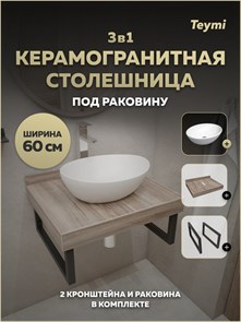 {{photo.Alt || photo.Description || 'Столешница керамогранитная 60 см дуб кашмир с раковиной Teymi Lori 40 кронштейны 2 шт. черные в комплекте F15560'}}