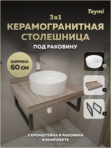 {{photo.Alt || photo.Description || 'Столешница керамогранитная 60 см дуб кашмир с раковиной Teymi Martta D36 кронштейны 2 шт. черные в комплекте F15576'}}