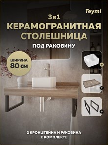 {{photo.Alt || photo.Description || 'Столешница керамогранитная 80 см дуб кашмир с раковиной Teymi Helmi Mini 24 кронштейны 2 шт. черные в комплекте F15616'}}