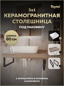 {{photo.Alt || photo.Description || 'Столешница керамогранитная 80 см дуб кашмир с раковиной Teymi Helmi 50 кронштейны 2 шт. черные в комплекте F15624'}}