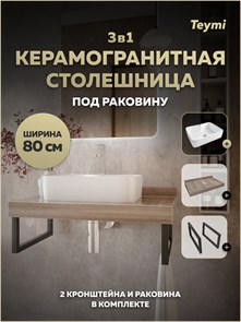 {{photo.Alt || photo.Description || 'Столешница керамогранитная 80 см дуб кашмир с раковиной Teymi Helmi S 48 кронштейны 2 шт. черные в комплекте F15632'}}