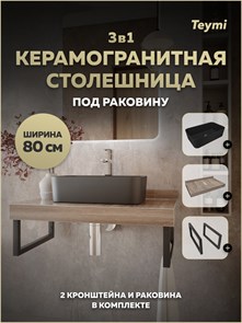 {{photo.Alt || photo.Description || 'Столешница керамогранитная 80 см дуб кашмир с раковиной Teymi Helmi Mini 48 черная матовая кронштейны 2 шт. черные в комплекте F15648'}}