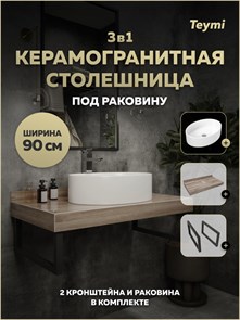 {{photo.Alt || photo.Description || 'Столешница керамогранитная 90 см дуб кашмир с раковиной Teymi Lori 50 кронштейны 2 шт. черные в комплекте F15656'}}