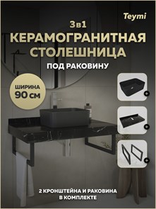 {{photo.Alt || photo.Description || 'Столешница керамогранитная 90 см черный мрамор с раковиной Teymi Helmi Mini 40 черная матовая кронштейны 2 шт. черные в комплекте F15524'}}