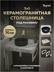 {{photo.Alt || photo.Description || 'Столешница керамогранитная 70 см серый мрамор с раковиной Teymi Lina D31 черная матовая кронштейны 2 шт. белые в комплекте F15532'}}