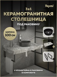 {{photo.Alt || photo.Description || 'Столешница керамогранитная 100 см серый мрамор с раковиной Teymi Lina D31 черная матовая кронштейны 2 шт. черные в комплекте F15540'}}