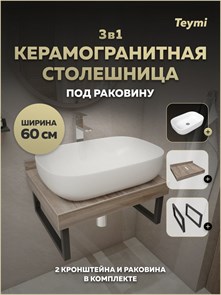 {{photo.Alt || photo.Description || 'Столешница керамогранитная 60 см дуб кашмир с раковиной Teymi Solli 60 кронштейны 2 шт. черные в комплекте F15548'}}