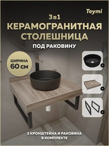 {{photo.Alt || photo.Description || 'Столешница керамогранитная 60 см дуб кашмир с раковиной Teymi Lina D31 черная матовая кронштейны 2 шт. черные в комплекте F15580'}}
