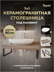 {{photo.Alt || photo.Description || 'Столешница керамогранитная 80 см дуб кашмир с раковиной Teymi Ellie 60 кронштейны 2 шт. черные в комплекте F15620'}}