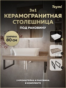 {{photo.Alt || photo.Description || 'Столешница керамогранитная 80 см дуб кашмир с раковиной Teymi Aina 49 кронштейны 2 шт. черные в комплекте F15628'}}