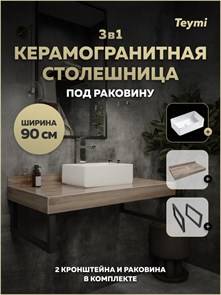 {{photo.Alt || photo.Description || 'Столешница керамогранитная 90 см дуб кашмир с раковиной Teymi Helmi Mini 38 кронштейны 2 шт. черные в комплекте F15652'}}