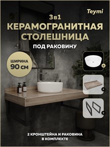 {{photo.Alt || photo.Description || 'Столешница керамогранитная 90 см дуб кашмир с раковиной Teymi Lina D31 кронштейны 2 шт. черные в комплекте F15676'}}