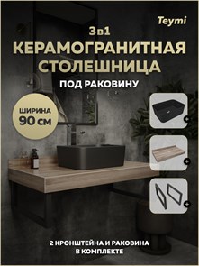 {{photo.Alt || photo.Description || 'Столешница керамогранитная 90 см дуб кашмир с раковиной Teymi Helmi Mini 40 черная матовая кронштейны 2 шт. черные в комплекте F15684'}}