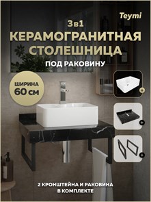 {{photo.Alt || photo.Description || 'Столешница керамогранитная 60 см черный мрамор с раковиной Teymi Helmi Mini 41 кронштейны 2 шт. черные в комплекте F15341'}}