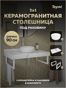 {{photo.Alt || photo.Description || 'Столешница керамогранитная 90 см белый мрамор с раковиной Teymi Lina D31 кронштейны 2 шт. белые в комплекте F15349'}}