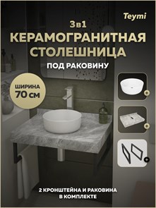 {{photo.Alt || photo.Description || 'Столешница керамогранитная 70 см серый мрамор с раковиной Teymi Lina D31 кронштейны 2 шт. черные в комплекте F15357'}}