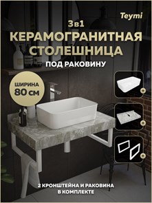 {{photo.Alt || photo.Description || 'Столешница керамогранитная 80 см серый мрамор с раковиной Teymi Helmi Mini 48 кронштейны 2 шт. белые в комплекте F15373'}}