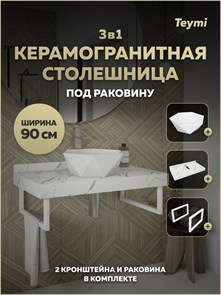 {{photo.Alt || photo.Description || 'Столешница керамогранитная 90 см белый мрамор с раковиной Teymi Diamond 48 кронштейны 2 шт. белые в комплекте F15389'}}
