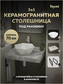 {{photo.Alt || photo.Description || 'Столешница керамогранитная 70 см серый мрамор с раковиной Teymi Diamond 48 кронштейны 2 шт. черные в комплекте F15397'}}