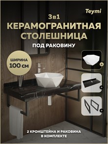 {{photo.Alt || photo.Description || 'Столешница керамогранитная 100 см черный мрамор с раковиной Teymi Diamond 48 кронштейны 2 шт. черные в комплекте F15405'}}