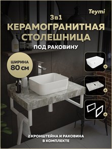 {{photo.Alt || photo.Description || 'Столешница керамогранитная 80 см серый мрамор с раковиной Teymi Helmi Mini 40 кронштейны 2 шт. белые в комплекте F15413'}}