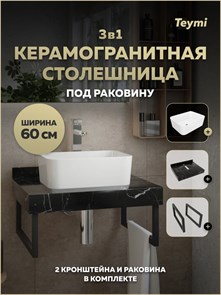 {{photo.Alt || photo.Description || 'Столешница керамогранитная 60 см черный мрамор с раковиной Teymi Helmi Mini 40 кронштейны 2 шт. черные в комплекте F15421'}}