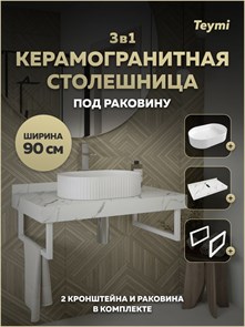 {{photo.Alt || photo.Description || 'Столешница керамогранитная 90 см белый мрамор с раковиной Teymi Martta 50 кронштейны 2 шт. белые в комплекте F15429'}}