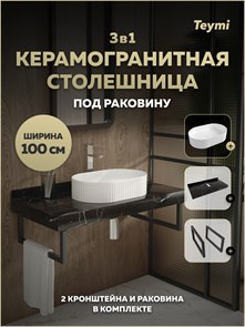 {{photo.Alt || photo.Description || 'Столешница керамогранитная 100 см черный мрамор с раковиной Teymi Martta 50 кронштейны 2 шт. черные в комплекте F15445'}}