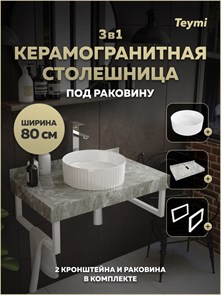 {{photo.Alt || photo.Description || 'Столешница керамогранитная 80 см серый мрамор с раковиной Teymi Martta D36 кронштейны 2 шт. белые в комплекте F15453'}}