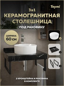 {{photo.Alt || photo.Description || 'Столешница керамогранитная 60 см черный мрамор с раковиной Teymi Martta D36 кронштейны 2 шт. черные в комплекте F15461'}}