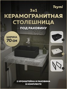 {{photo.Alt || photo.Description || 'Столешница керамогранитная 70 см серый мрамор с раковиной Teymi Helmi Mini 41 черная матовая кронштейны 2 шт. черные в комплекте F15477'}}