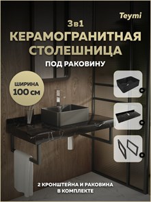 {{photo.Alt || photo.Description || 'Столешница керамогранитная 100 см черный мрамор с раковиной Teymi Helmi Mini 41 черная матовая кронштейны 2 шт. черные в комплекте F15485'}}