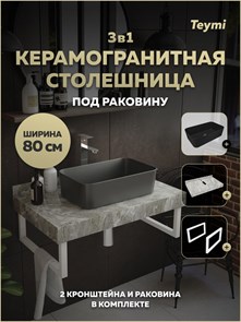 {{photo.Alt || photo.Description || 'Столешница керамогранитная 80 см серый мрамор с раковиной Teymi Helmi Mini 48 черная матовая кронштейны 2 шт. белые в комплекте F15493'}}