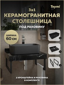 {{photo.Alt || photo.Description || 'Столешница керамогранитная 60 см черный мрамор с раковиной Teymi Helmi Mini 48 черная матовая кронштейны 2 шт. черные в комплекте F15501'}}