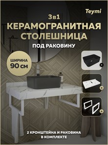 {{photo.Alt || photo.Description || 'Столешница керамогранитная 90 см белый мрамор с раковиной Teymi Helmi Mini 40 черная матовая кронштейны 2 шт. белые в комплекте F15509'}}