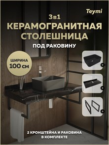 {{photo.Alt || photo.Description || 'Столешница керамогранитная 100 см черный мрамор с раковиной Teymi Helmi Mini 40 черная матовая кронштейны 2 шт. черные в комплекте F15525'}}