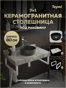 {{photo.Alt || photo.Description || 'Столешница керамогранитная 80 см серый мрамор с раковиной Teymi Lina D31 черная матовая кронштейны 2 шт. белые в комплекте F15533'}}